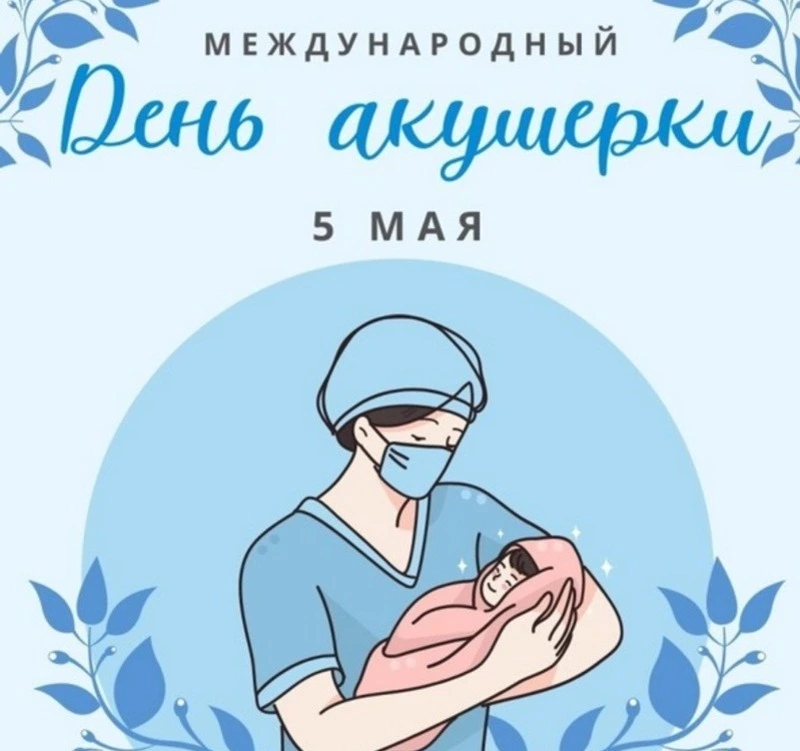 С Днем акушерки 2025: красивые картинки на 5 мая