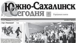 Выпуск газеты «Южно-Сахалинск сегодня» № 9 (1853) от 20 февраля 2025 года