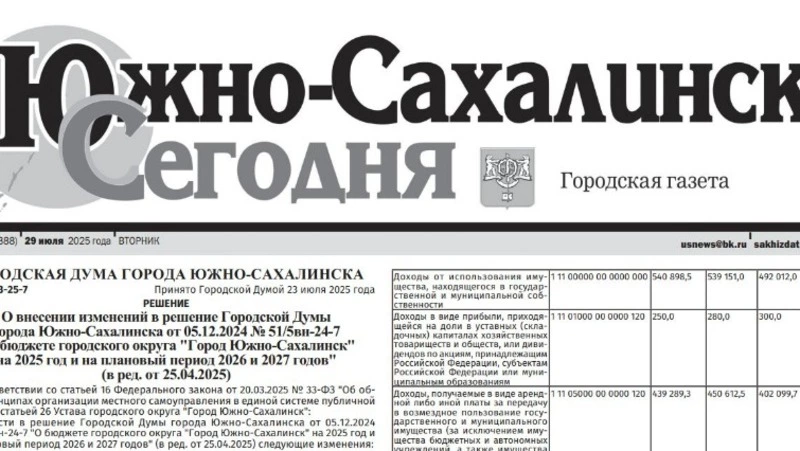 Выпуск газеты «Южно-Сахалинск сегодня» № 44 (1888)  от 29 июля 2025 года 