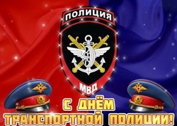 День транспортной полиции 2025: картинки на 18 февраля