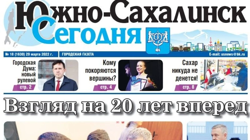 Выпуск газеты «Южно-Сахалинск сегодня» № 18 (1630) от 29 марта 2022 года