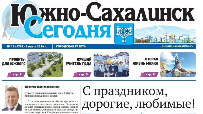 Выпуск газеты «Южно-Сахалинск сегодня» № 11 (1781) от 5 марта 2024 года 