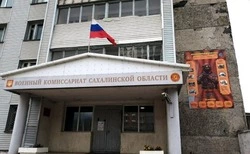  Частичная мобилизация в Сахалинской области проводится в штатном режиме