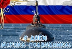 День моряка-подводника 2025: картинки и открытки к празднику