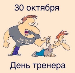 Картинки и открытки с Днем тренера 2024