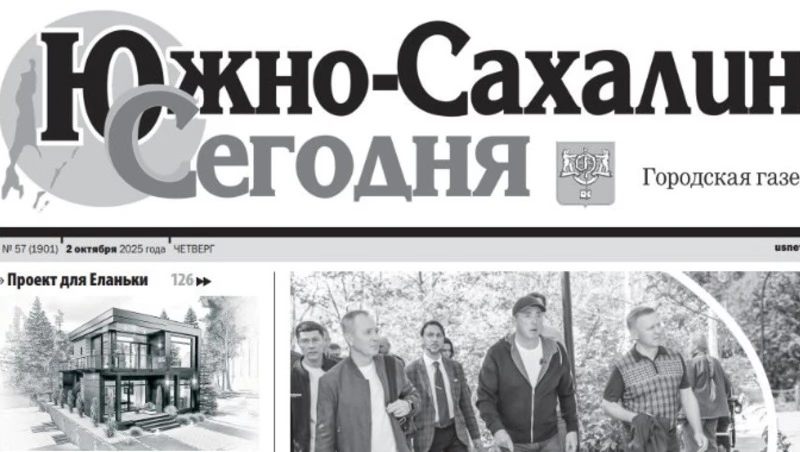 Выпуск газеты «Южно-Сахалинск сегодня» № 57 (1901) от 02 октября 2025 года