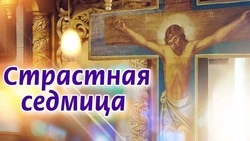Страстная неделя 2025: картинки и открытки