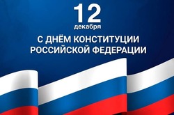 Сегодня отмечается День Конституции Российской Федерации