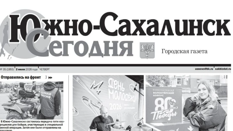 Выпуск газеты «Южно-Сахалинск сегодня»  № 35 (1955) от 2 июля 2026 года