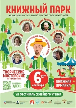 На Сахалине и Курильских островах в седьмой раз пройдёт фестиваль семейного чтения «Книжный парк»