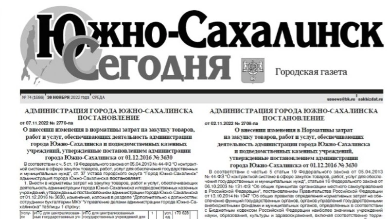  Выпуск газеты «Южно-Сахалинск сегодня» № 74 (1686) от 30 ноября 2022 года
