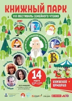 В Южно-Сахалинске пройдет VIII фестиваль семейного чтения «Книжный парк»  