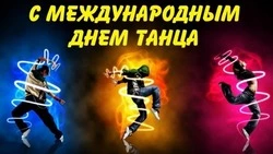 С Международным днем танца 2025 — красивые открытки и картинки
