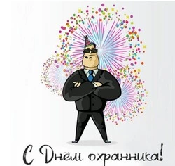 Картинки с Днем сотрудника частных охранных агентств 2025