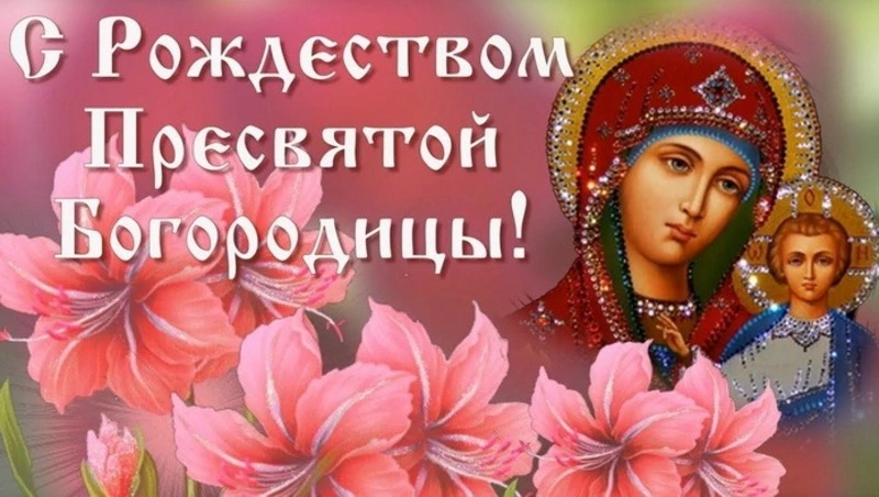 Рождество Пресвятой Богородицы 2024: красивые картинки