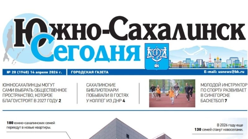 Выпуск газеты «Южно-Сахалинск сегодня»   № 20 (1940)  от 14 апреля 2026 года