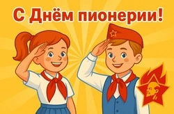 Красивые открытки с Днем пионерии 2025