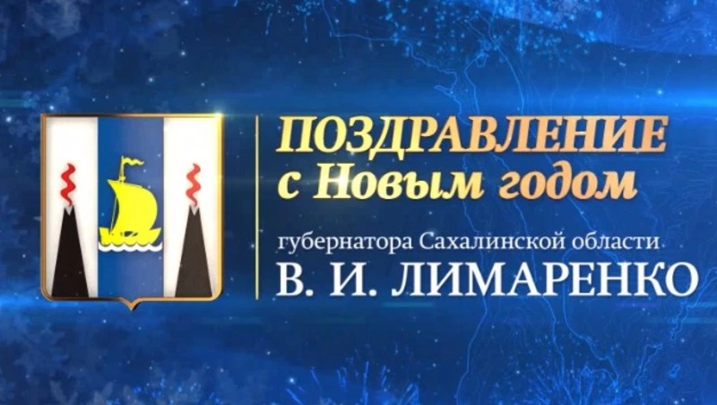 Валерий Лимаренко поздравил сахалинцев и курильчан с наступающим 2023 годом 