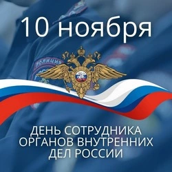 С Днем сотрудника внутренних дел 2024 — открытки к празднику