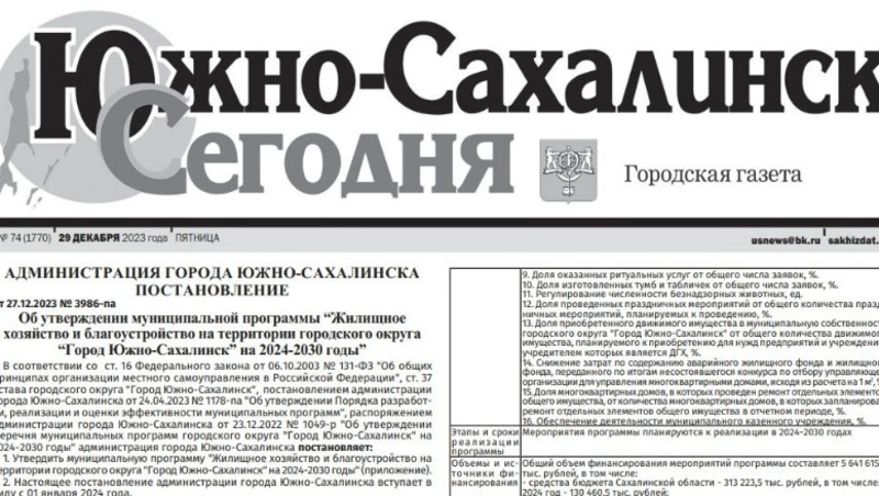 Выпуск газеты «Южно-Сахалинск сегодня» № 74 (1770) от 29 декабря 2023