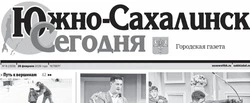 Выпуск газеты «Южно-Сахалинск сегодня» № 9 (1929) от 26 февраля 2026 года