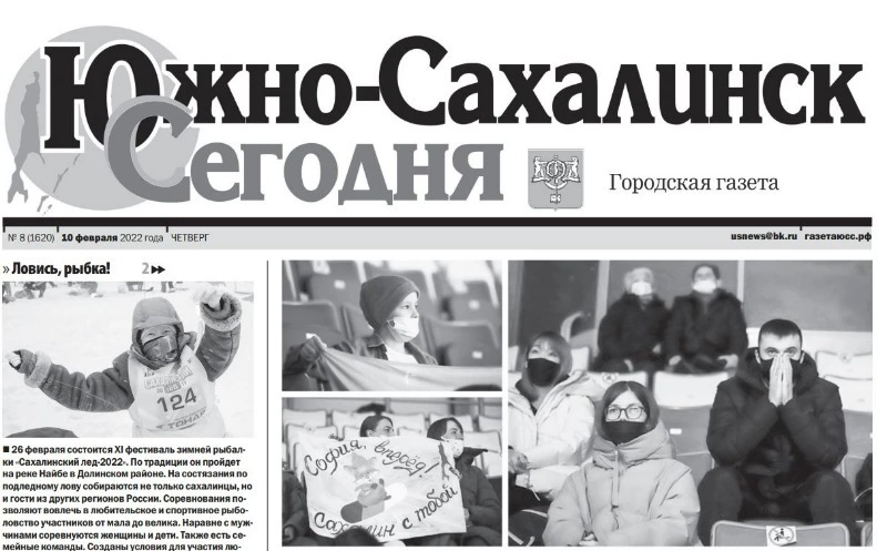 PDF -версия газеты «Южно-Сахалинск сегодня» № 8 (1620) от  10 февраля 2022 года