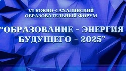 VI форум «Образование – энергия будущего» в Южно-Сахалинске объединил рекордное число  участников