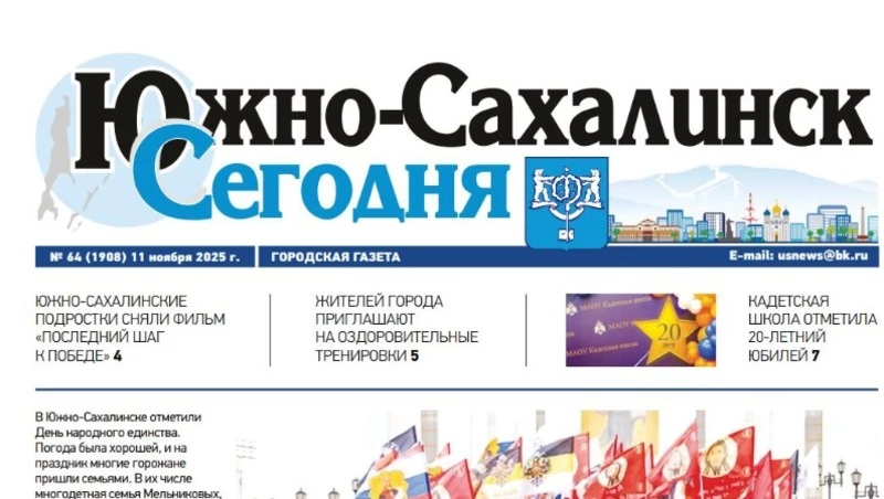 Выпуск газеты «Южно-Сахалинск сегодня» № 64 (1908) от 11 ноября 2025 года