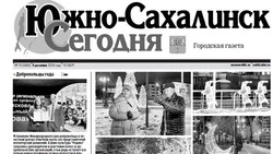  Выпуск газеты «Южно-Сахалинск сегодня» № 70 (1840) от 5 декабря 2024 года