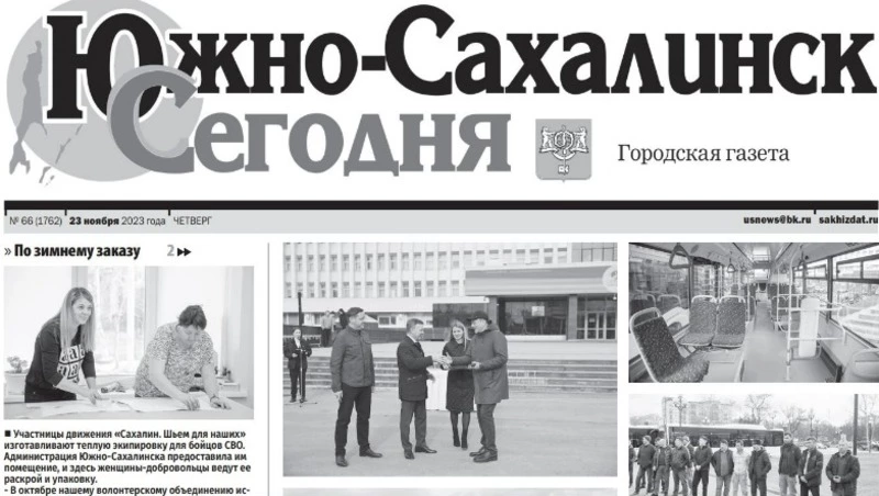 Выпуск газеты «Южно-Сахалинск сегодня» № 66 (1762) от 23 ноября 2023 года
