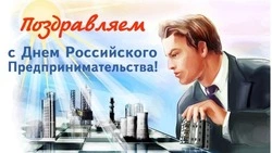 День предпринимателя 2025: красивые картинки