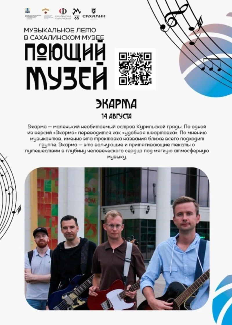 Группа «Экарма» из Южно-Сахалинска примет участие в фестивале «Поющий музей» 