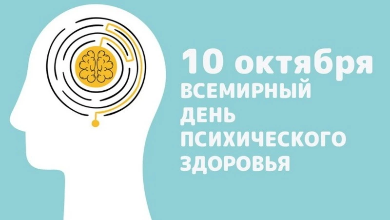 Всемирный день психического здоровья-2024: картинки и открытки к 10 октября