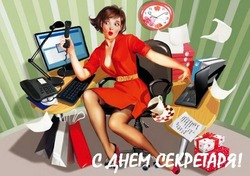 Красивые картинки с Днем секретаря в России 2024