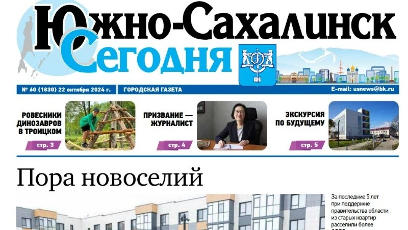 Выпуск газеты «Южно-Сахалинск сегодня»  № 60 (1830) от  22 октября 2024 года