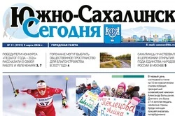 Выпуск газеты «Южно-Сахалинск сегодня» № 11 (1931) от 3 марта 2026 года