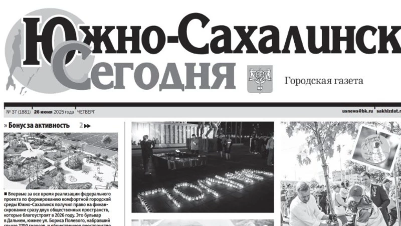 Выпуск газеты «Южно-Сахалинск сегодня» № 37 (1881)  от 26 июня 2025 года 