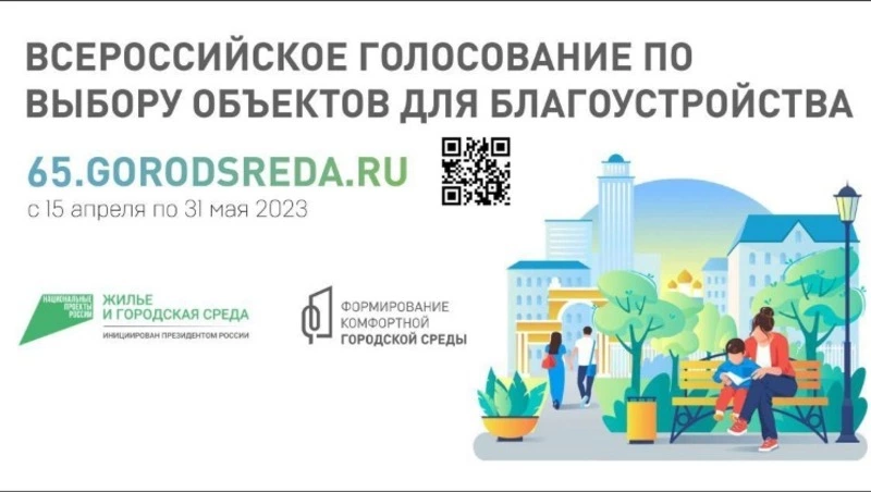 Южносахалинцев приглашают принять участие в голосовании за объекты благоустройства