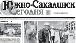 Выпуск газеты «Южно-Сахалинск сегодня»  № 42 (1962)  от 6 августа 2026 года