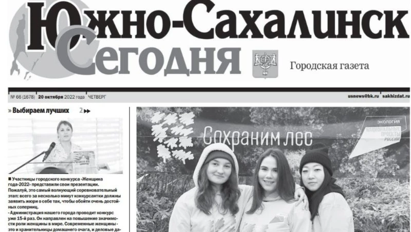 Выпуск газеты «Южно-Сахалинск сегодня» № 66 (1678)  от 20 октября 2022 года