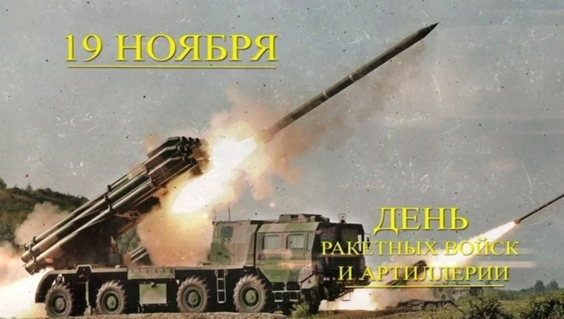 День ракетных войск и артиллерии 2024: красивые картинки