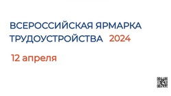 Всероссийская ярмарка «Работа России. Время возможностей» пройдет 12 апреля в Южно-Сахалинске