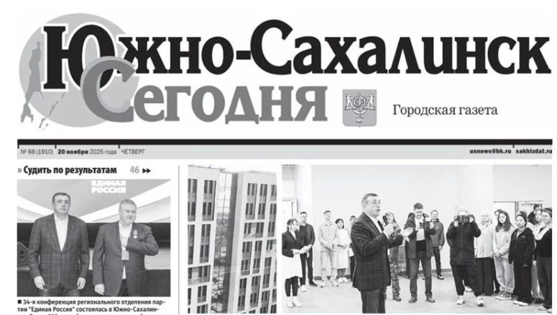 Выпуск газеты «Южно-Сахалинск сегодня» № 66 (1910) от 20 ноября 2025 года