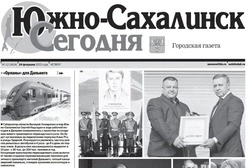 Выпуск газеты  «Южно-Сахалинск сегодня» № 12 от 24 февраля 2022 года  