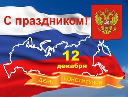 С Днем Конституции России 2024 — картинки и открытки