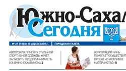 Выпуск газеты «Южно-Сахалинск сегодня» № 21 (1865) от 15 апреля 2025 года