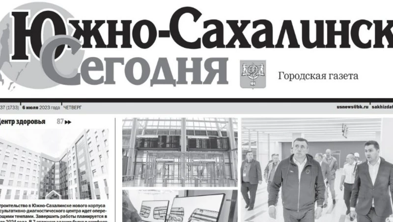 Выпуск газеты «Южно-Сахалинск сегодня» № 37 (1733) от 6 июля 2023 года