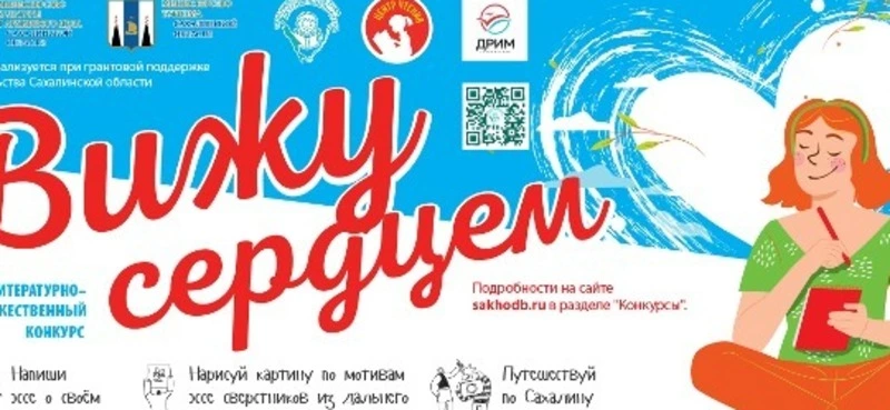 Сахалин готовится встречать донецких школьников, победителей творческого конкурса