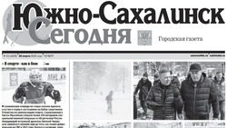  Выпуск газеты «Южно-Сахалинск сегодня»  № 15 (1859)  от 20 марта 2025 года