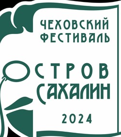 В программе Чеховского фестиваля «Остров Сахалин» будут площадки на любой вкус